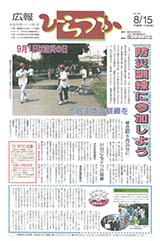 広報ひらつか　581号（8月15日発行）の表紙