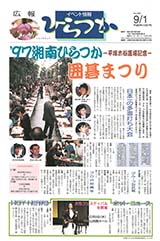 広報ひらつか　606号（9月1日発行）の表紙