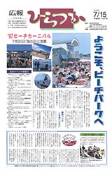 広報ひらつか　603号（7月15日発行）の表紙