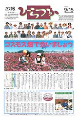 広報ひらつか　631号（9月15日発行）の表紙