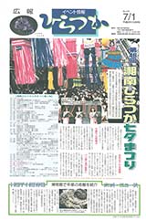 広報ひらつか　578号（7月1日発行）の表紙