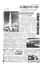 広報ひらつか　439号（2月15日発行）の表紙