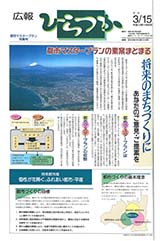 広報ひらつか　号外（3月15日発行）の表紙