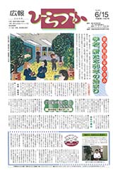 広報ひらつか　601号（6月15日発行）の表紙