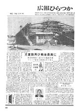 広報ひらつか　196号（2月15日発行）の表紙