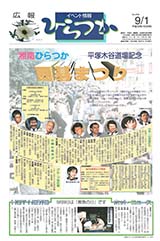 広報ひらつか　630号（9月1日発行）の表紙