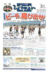 広報ひらつか　676号（8月1日発行）の表紙