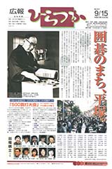 広報ひらつか　679号（9月15日発行）の表紙