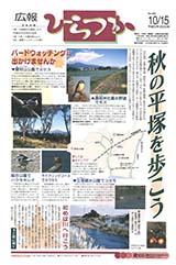 広報ひらつか　681号（10月15日発行）の表紙