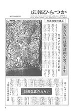 広報ひらつか　新用途地域計画特集号（1月20日発行）の表紙