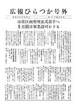 広報ひらつか　号外（10月20日発行）の表紙