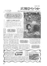 広報ひらつか　298号（8月15日発行）の表紙