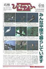 広報ひらつか　649号（6月15日発行）の表紙