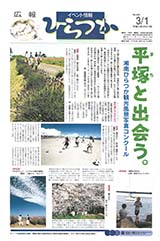 広報ひらつか　690号（3月1日発行）の表紙