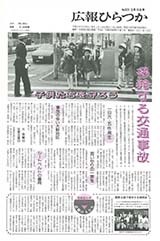 広報ひらつか　523号（3月15日発行）の表紙