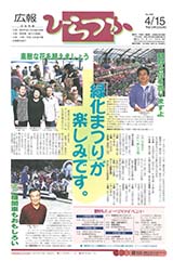 広報ひらつか　669号（4月15日発行）の表紙