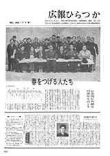 広報ひらつか　149号（3月10日発行）の表紙