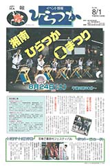 広報ひらつか　580号（8月1日発行）の表紙