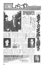 広報ひらつか　特集18号（1月1日発行）の表紙