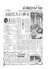 広報ひらつか　321号（6月15日発行）の表紙