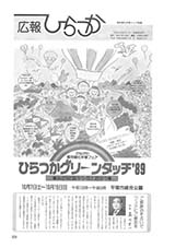広報ひらつか　特集22号（10月5日発行）の表紙