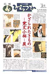 広報ひらつか　688号（2月1日発行）の表紙
