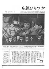 広報ひらつか　131号（10月10日発行）の表紙