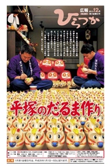 広報ひらつか　997号（12月第3金曜日発行）の表紙