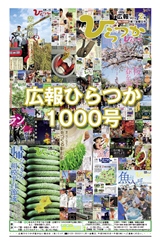 広報ひらつか 1000号(2月第1金曜日発行)の表紙