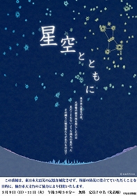仙台市天文台作成が作成した「星空とともに」のポスターの写真