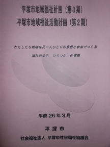 平塚市地域福祉計画表紙