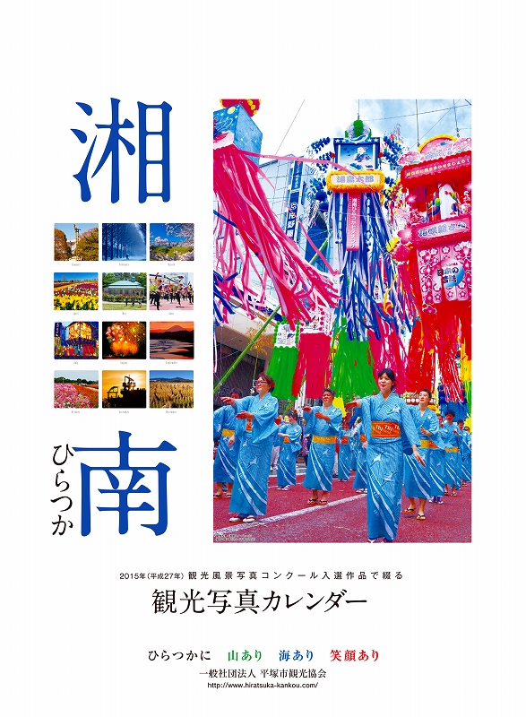 2015年版『湘南ひらつか観光写真カレンダー』の画像