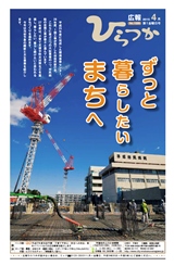 広報ひらつか　1028号（4月第1金曜日発行）の表紙