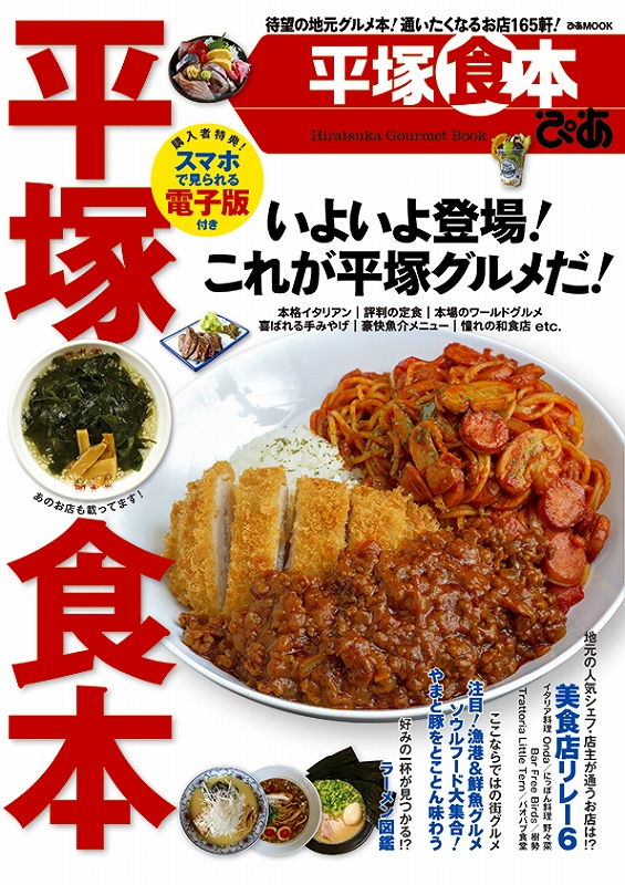 ぴあ平塚食本の表紙の画像