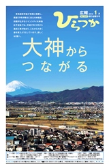 広報ひらつか 1047号(1月第3金曜日発行)の表紙