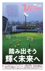 広報ひらつか　1052号（4月第1金曜日発行）の表紙