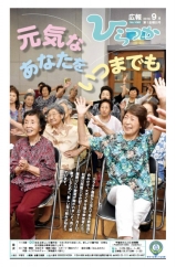 広報ひらつか　1062号（9月第1金曜日発行）の表紙