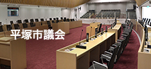 平塚市議会