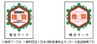 一般財団法人日本消防設備安全センターの認証マークの画像