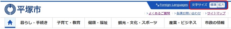 平塚市ウェブサイトの文字サイズ変更箇所を示す画像