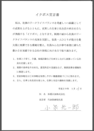 イクボス宣言文（相模石油株式会社）