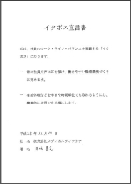 イクボス宣言文（株式会社メディカルライフケア）