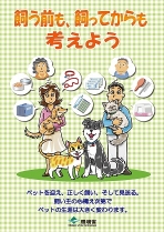 「飼う前も、飼ってからも考えよう」環境省パンフレット