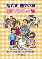 「飼う前も、飼ってからも考えよう」環境省パンフレット