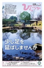 広報ひらつか 1075号 (3月第3金曜日発行)の表紙
