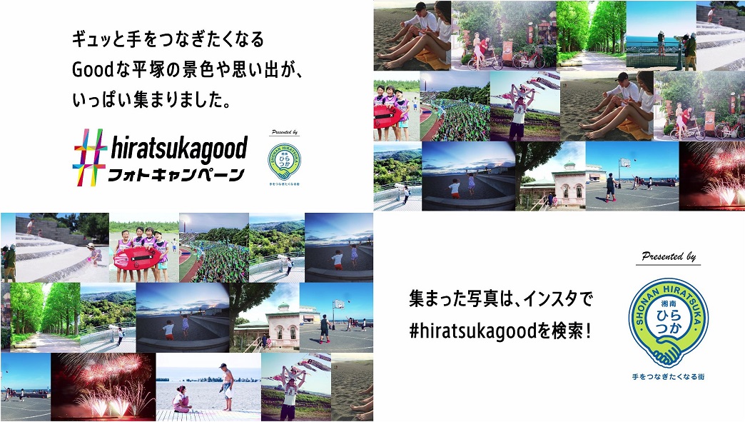 #hiratsukagoodフォトキャンペーン動画のキャプチャー