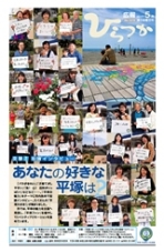 広報ひらつか 1079号(5月第3金曜日発行)の表紙