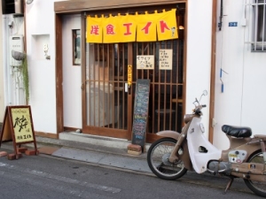 洋食エイト　外観写真