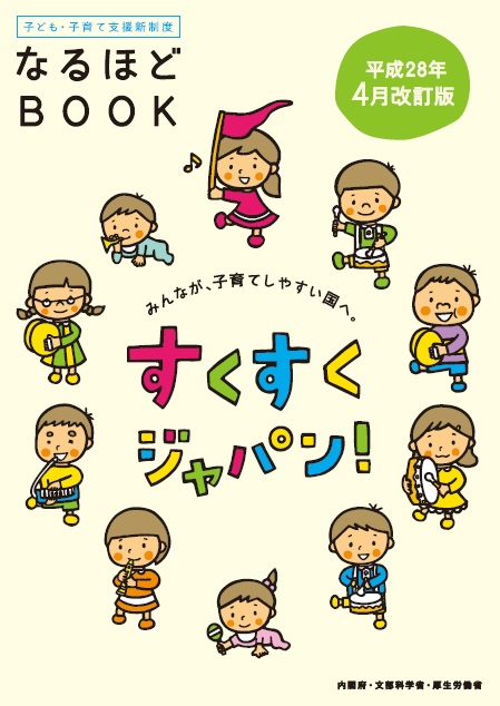 子ども・子育て支援新制度「なるほどBOOK」表紙