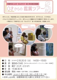 0才からの鑑賞ツアー チラシ